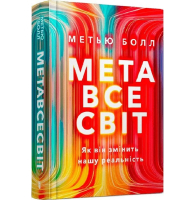 Метавсесвіт. Як він змінить нашу реальність