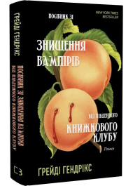 Посібник зі знищення вампірів від Південного книжкового клубу