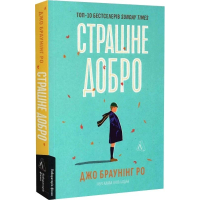 Страшне добро