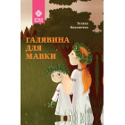 Галявина для мавки
