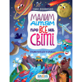 Малим дітям про все на світі. Енциклопедія в казках