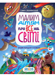 Малим дітям про все на світі. Енциклопедія в казках