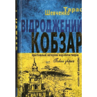 Відроджений «Кобзар». Ориґінальні авторові варіянти творів