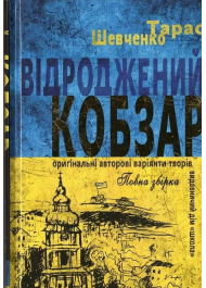 Відроджений «Кобзар». Ориґінальні авторові варіянти творів