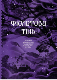 Фіолетова тінь. Добірка української містичної прози