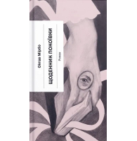 Щоденник покоївки