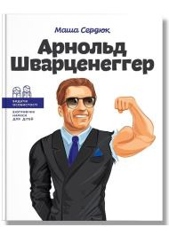 Арнольд Шварценеггер