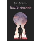 Імаго людини