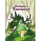 Канікули з єдинорогом