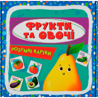 Розумні картки. Фрукти та овочі. 30 карток