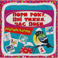 Розумні картки. Пори року, дні тижня, час доби. 30 карток