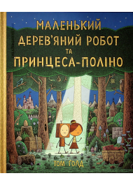 Маленький дерев'яний робот та Принцеса-Поліно
