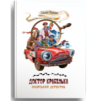 Доктор Крапелька. Лікарський детектив
