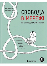 Свобода в мережі. Як насправді працює інтернет