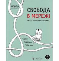 Свобода в мережі. Як насправді працює інтернет