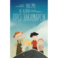 Нікому не кажи про Закамарок