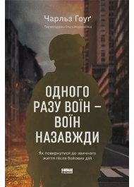 Одного разу воїн — воїн назавжди. Як повернутися до звичного життя після бойових дій