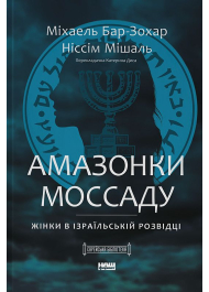 Амазонки Моссаду. Жінки в ізраїльській розвідці