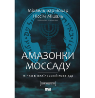 Амазонки Моссаду. Жінки в ізраїльській розвідці