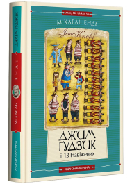 Джим Ґудзик і 13 навіжених. Книга 2