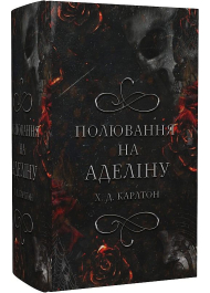 Гра в кота і мишу. Книга 2. Полювання на Аделіну