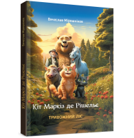 Кіт Маркіз де Рішельє. Тривожний ліс