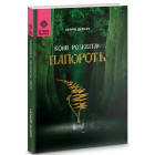 Коли розквітає папороть