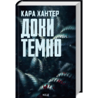 Доки темно. Книга 2