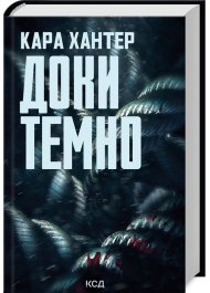 Доки темно. Книга 2