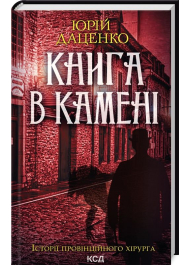 Книга в камені