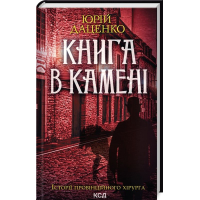 Книга в камені. Книга 2