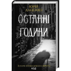 Останні години