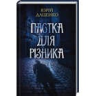 Пастка для різника