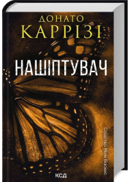 Нашіптувач. Книга 1