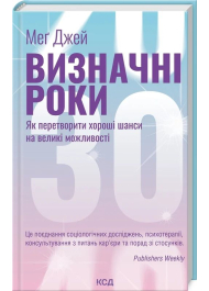 Визначні роки. Як перетворити хороші шанси на великі можливості