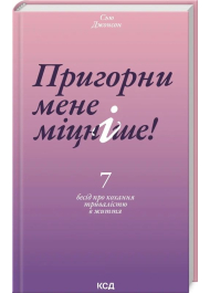 Пригорни мене міцніше! 7 бесід про кохання тривалістю в життя