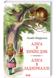 Аліса в Країні Див. Аліса в Задзеркаллі