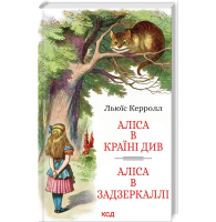 Аліса в Країні Див. Аліса в Задзеркаллі