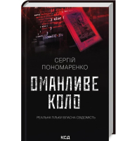 Оманливе коло