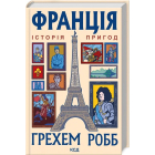 Франція. Історія пригод
