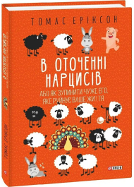 В оточенні нарцисів, або Як зупинити чуже его, яке руйнує ваше життя