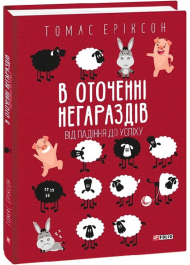 В оточенні негараздів. Від падіння до успіху