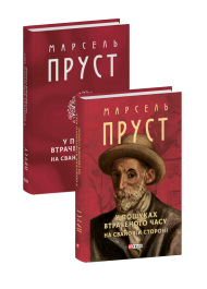 У пошуках втраченого часу. На Свановій стороні