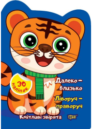 Кмітливі звірята. Далеко – близько. Ліворуч – праворуч