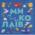 Книжечка-мандрівочка. Миколаїв