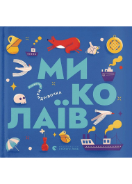 Книжечка-мандрівочка. Миколаїв