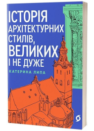 Історія архітектурних стилів, великих і не дуже