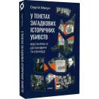 У тенетах загадкових історичних убивств. Від Генріха IV до Бандери та Кеннеді