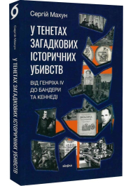 У тенетах загадкових історичних убивств. Від Генріха IV до Бандери та Кеннеді