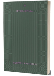 Сестри Річинські. Том III